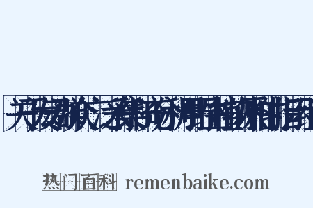 关于发动群众广泛采集和充分利用野生植物原料的指示组词是什么意思的图片